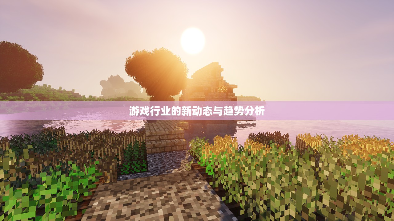 游戏行业的新动态与趋势分析