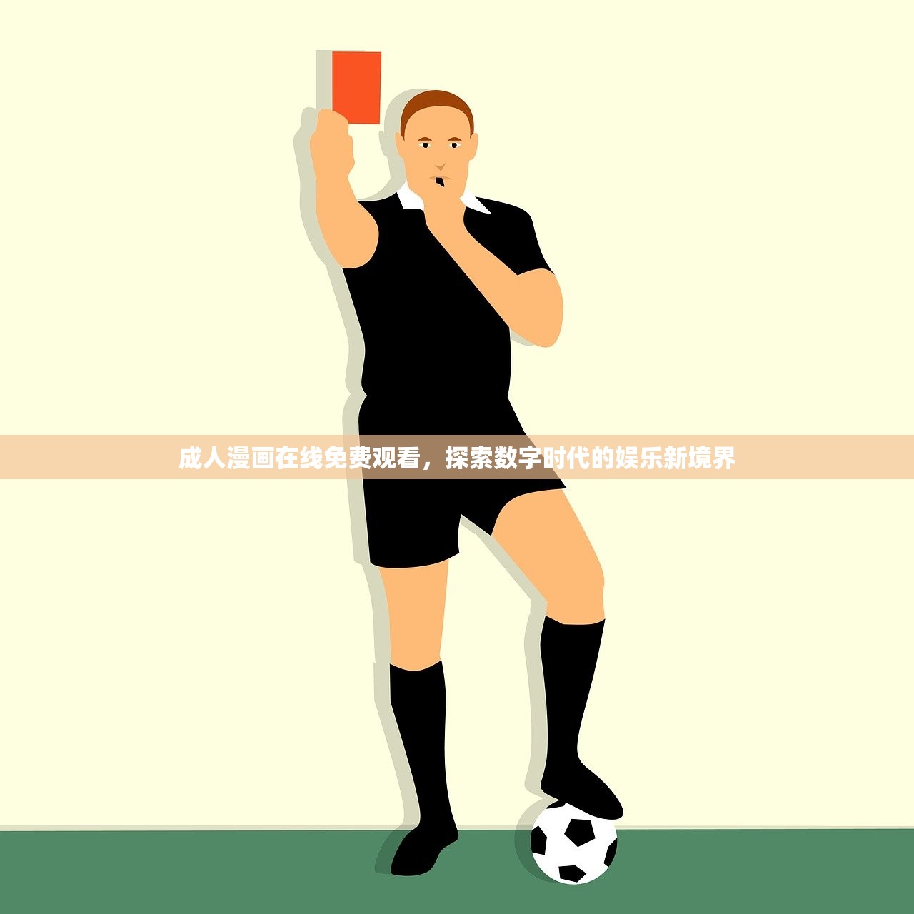 成人漫画在线免费观看，探索数字时代的娱乐新境界