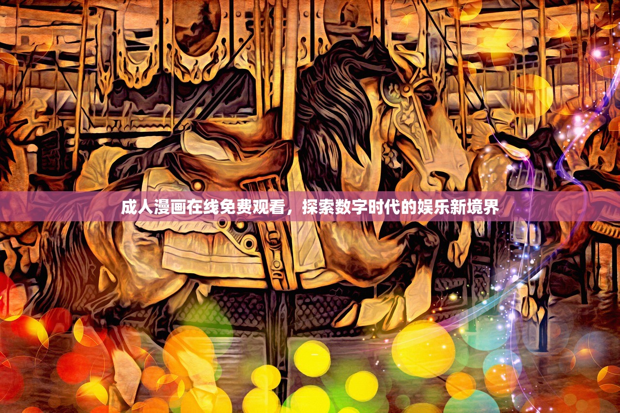 成人漫画在线免费观看，探索数字时代的娱乐新境界