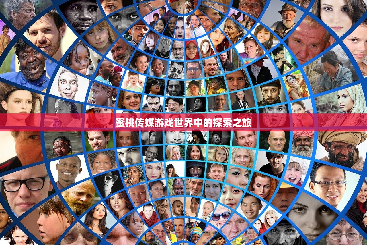 蜜桃传媒游戏世界中的探索之旅