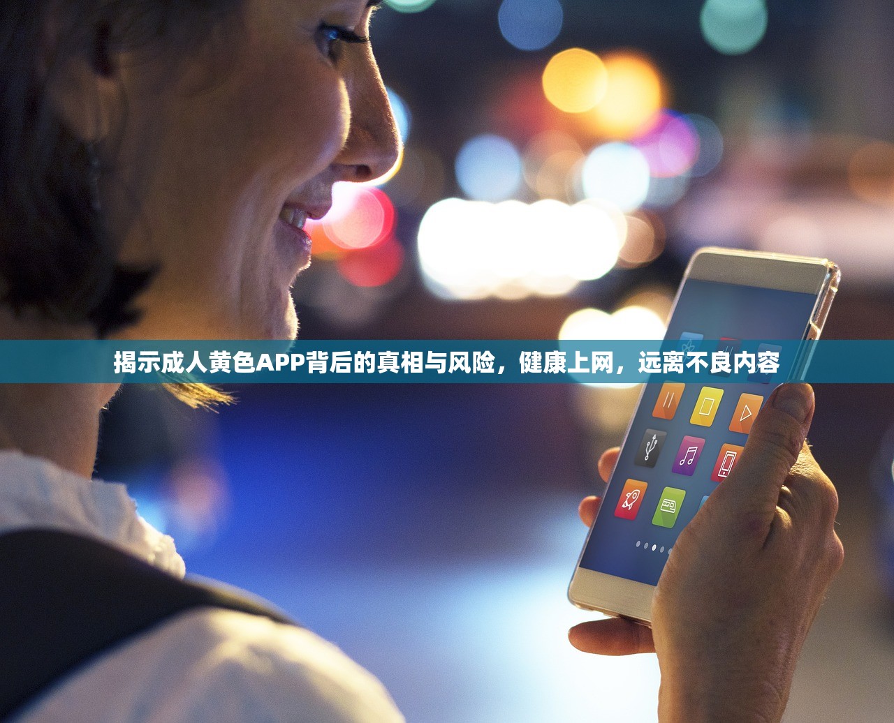 揭示成人黄色APP背后的真相与风险，健康上网，远离不良内容