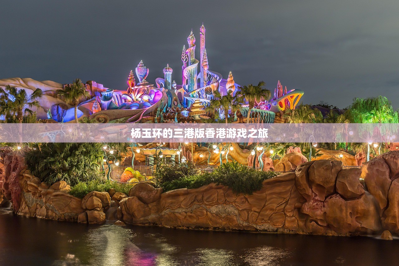 杨玉环的三港版香港游戏之旅