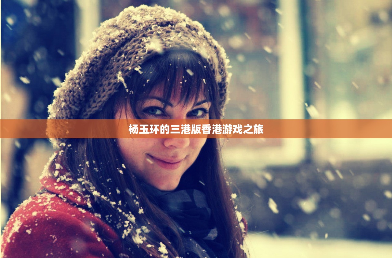 杨玉环的三港版香港游戏之旅