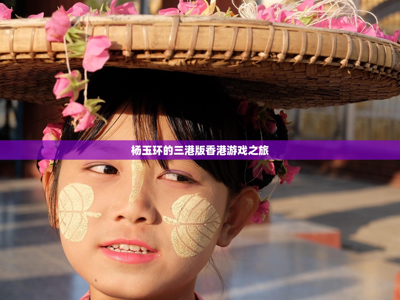 杨玉环的三港版香港游戏之旅