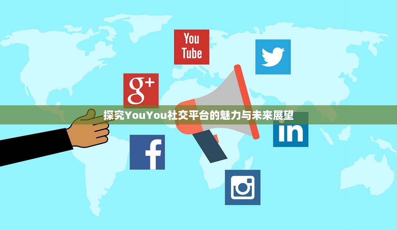 探究YouYou社交平台的魅力与未来展望