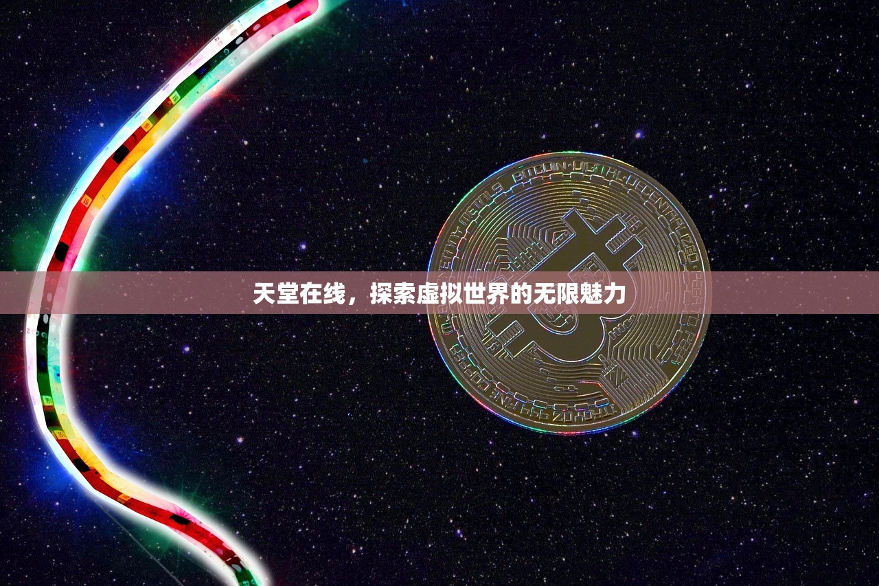 天堂在线，探索虚拟世界的无限魅力