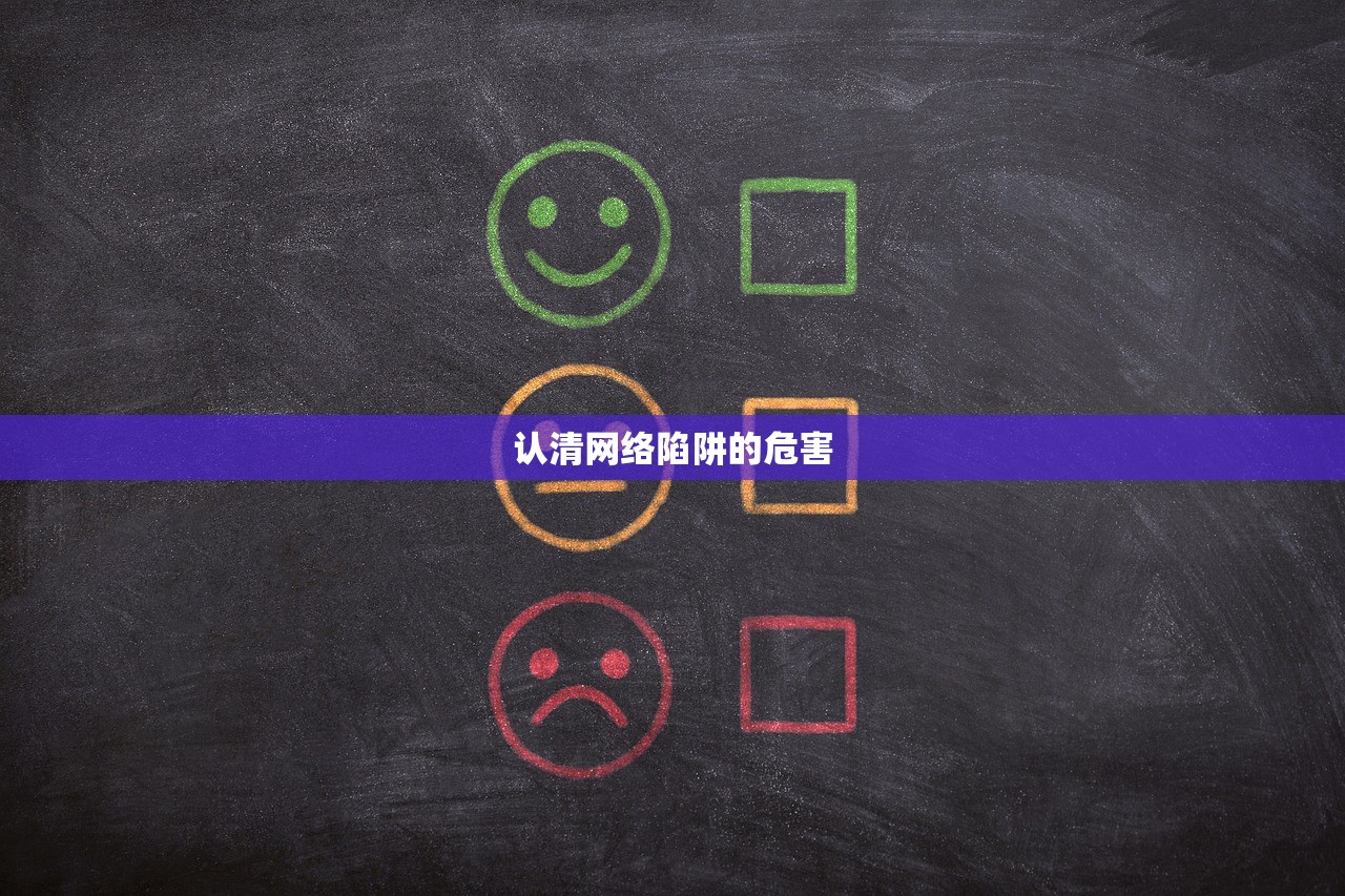 认清网络陷阱的危害