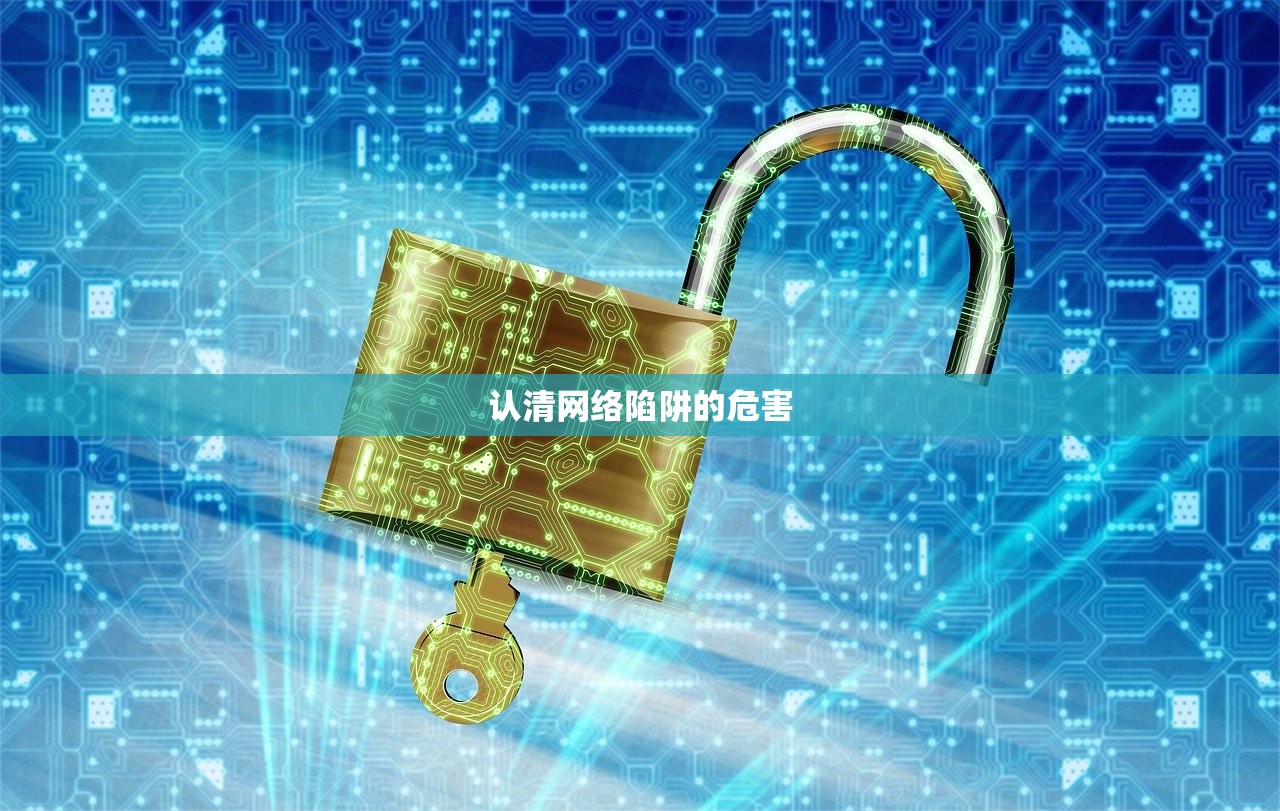 认清网络陷阱的危害
