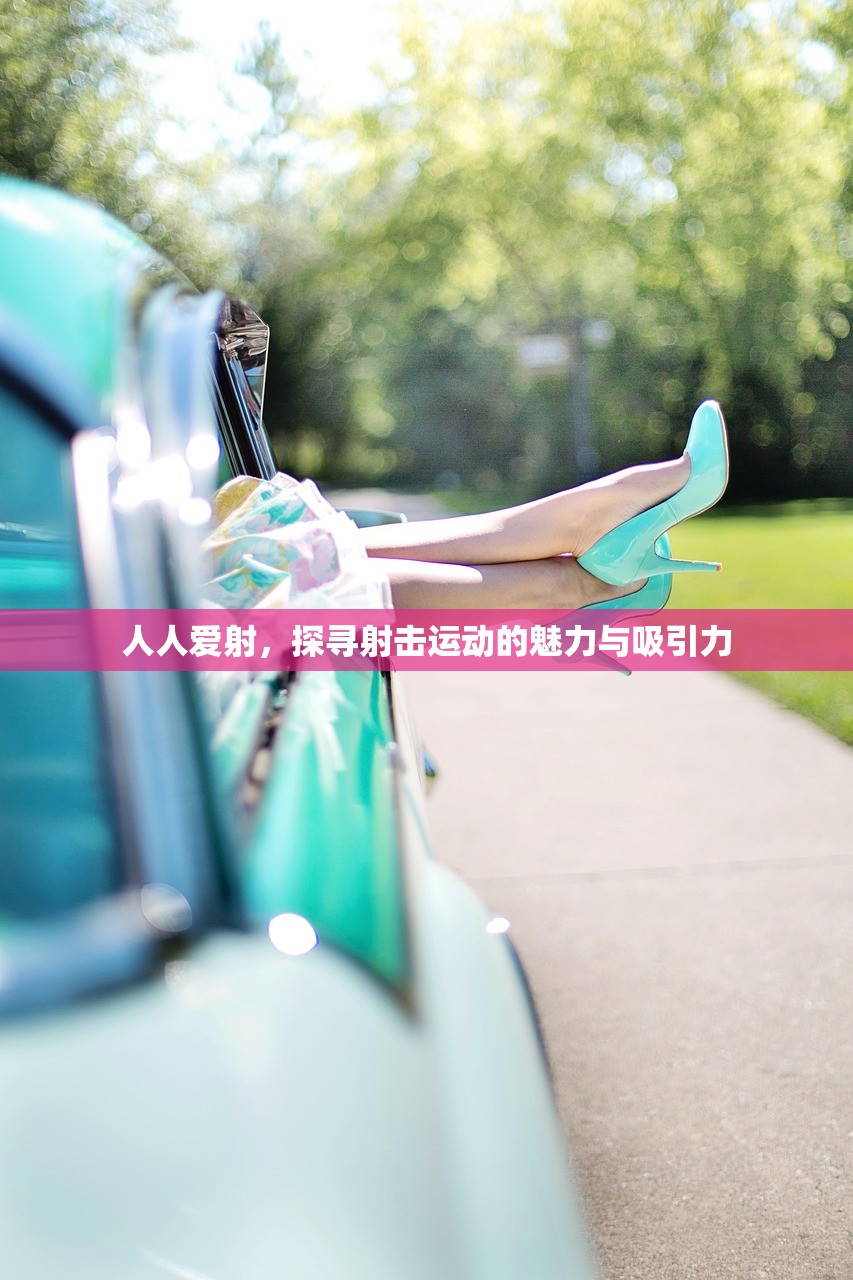 人人爱射，探寻射击运动的魅力与吸引力