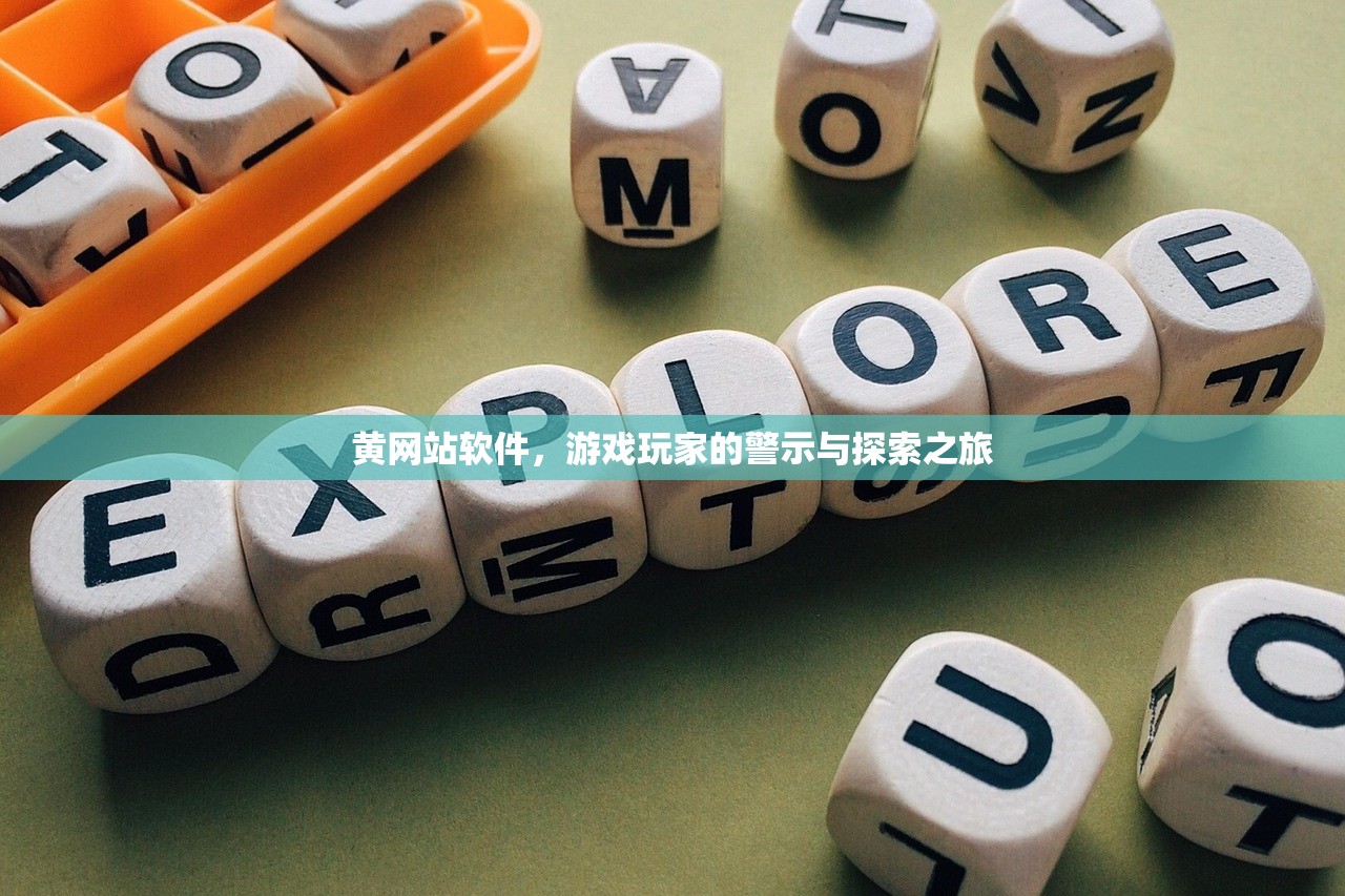 黄网站软件，游戏玩家的警示与探索之旅
