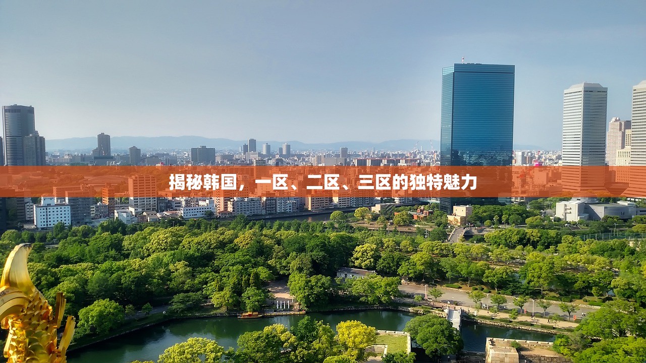 揭秘韩国，一区、二区、三区的独特魅力