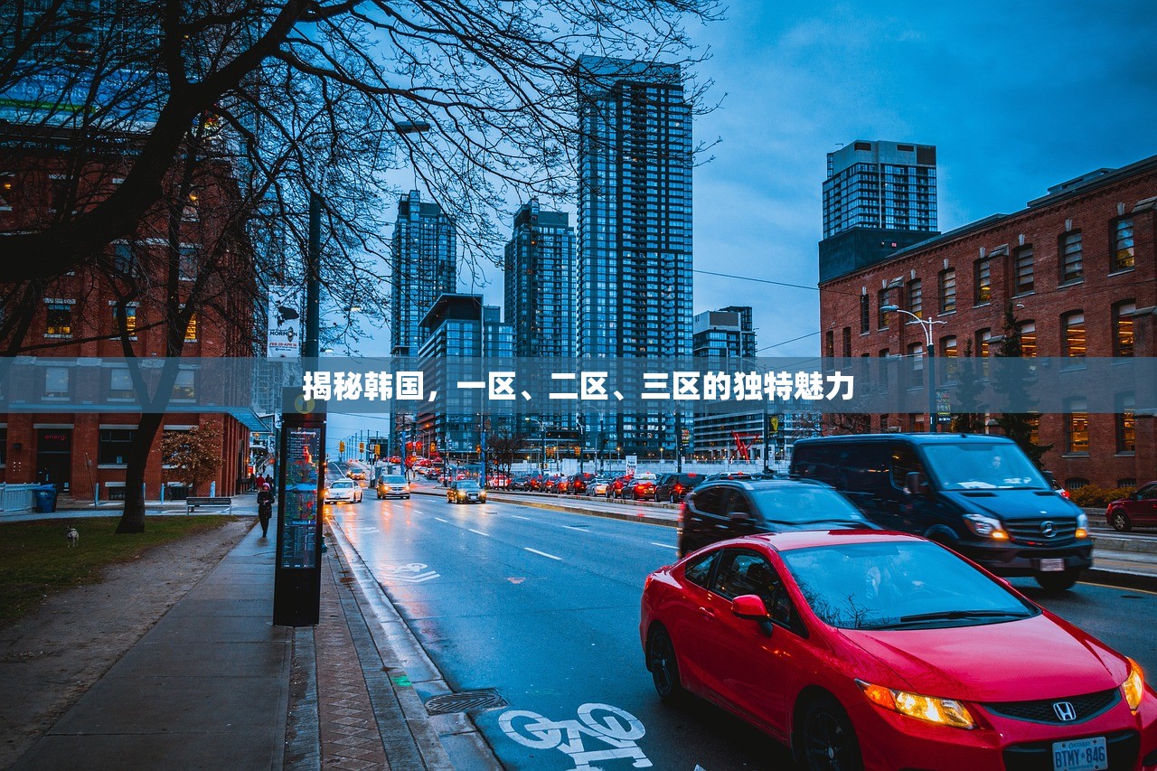 揭秘韩国，一区、二区、三区的独特魅力