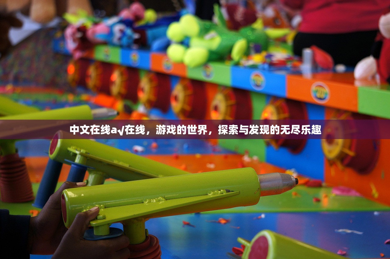 中文在线a√在线，游戏的世界，探索与发现的无尽乐趣