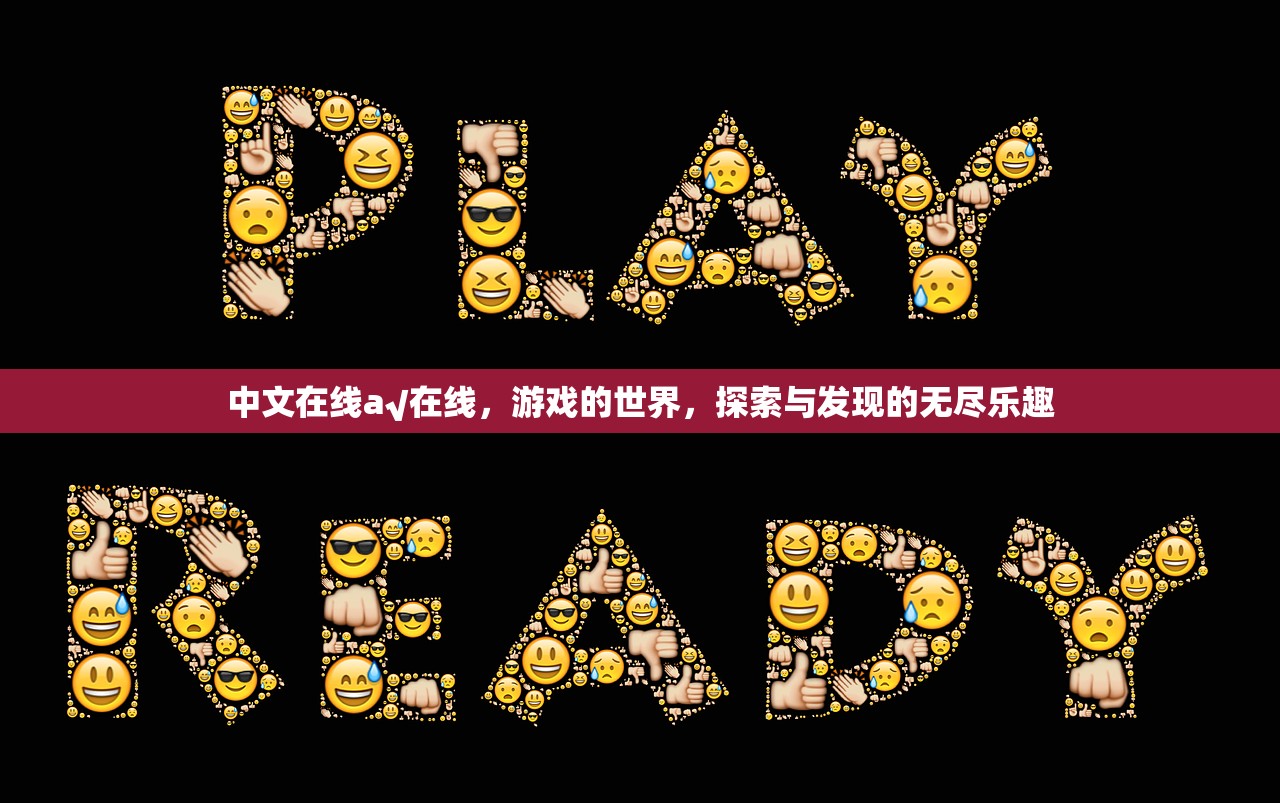 中文在线a√在线，游戏的世界，探索与发现的无尽乐趣