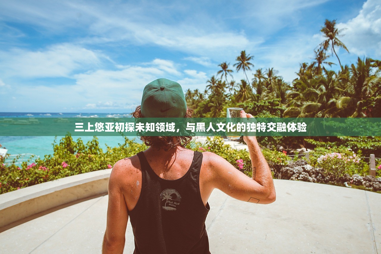 三上悠亚初探未知领域，与黑人文化的独特交融体验