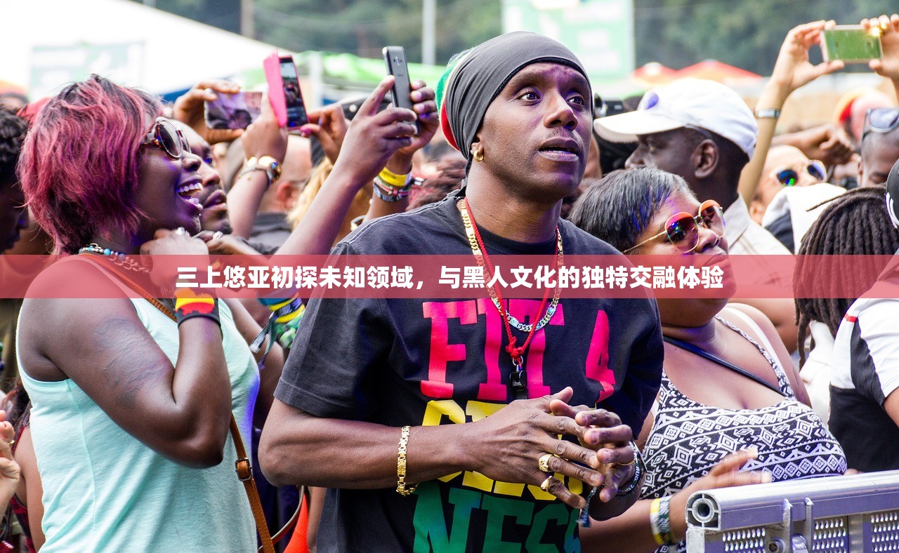 三上悠亚初探未知领域，与黑人文化的独特交融体验