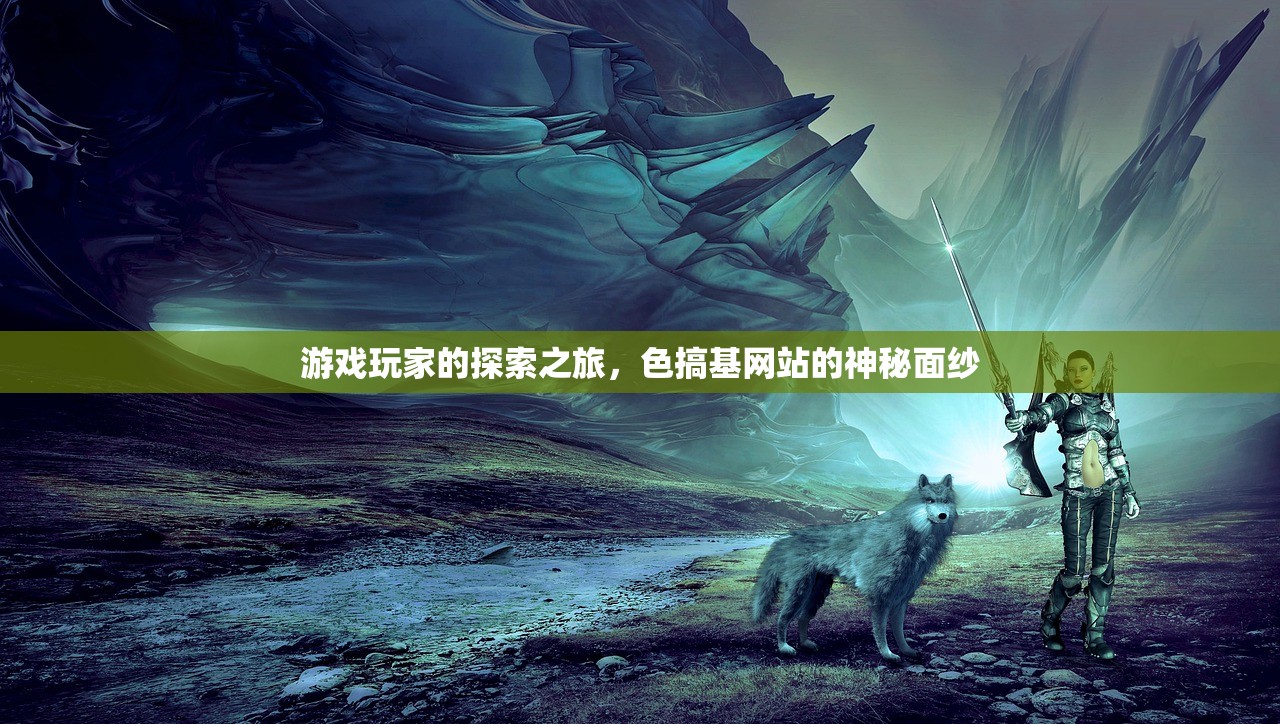 游戏玩家的探索之旅，色搞基网站的神秘面纱