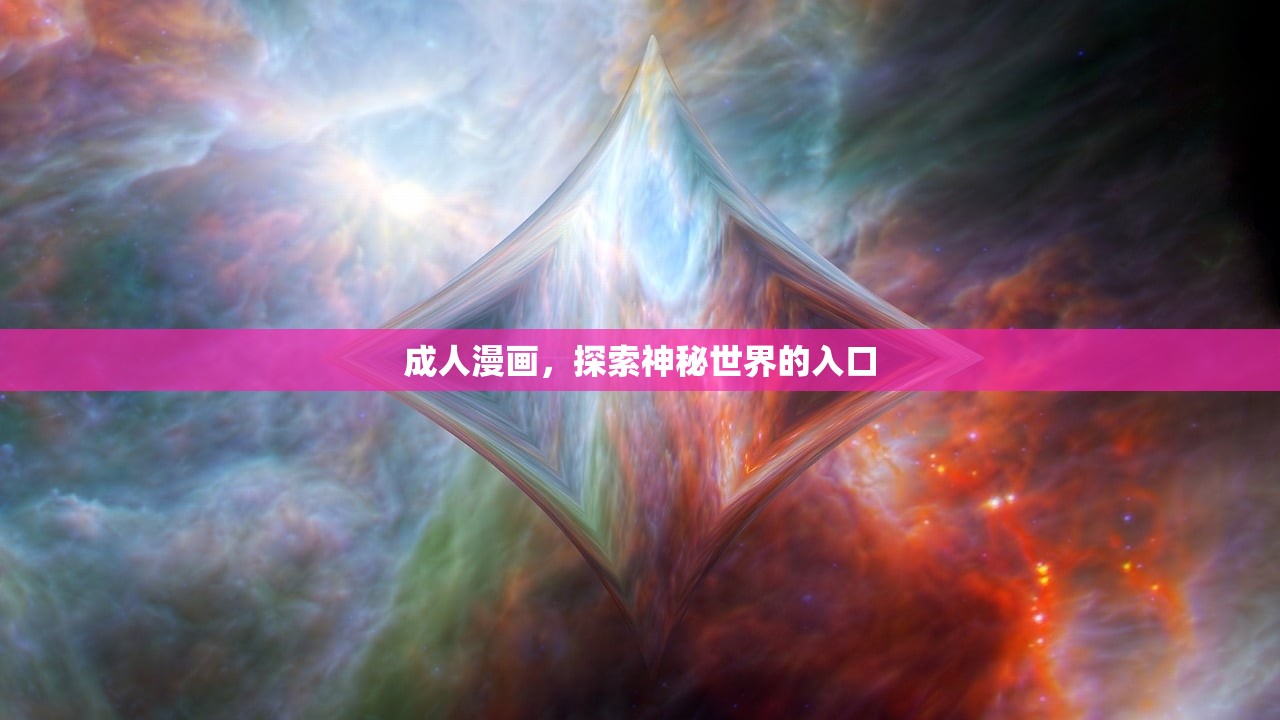 成人漫画，探索神秘世界的入口