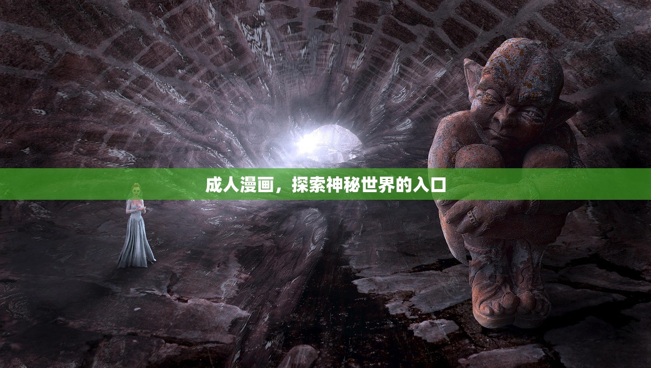 成人漫画，探索神秘世界的入口