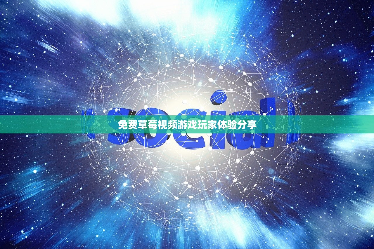 免费草莓视频游戏玩家体验分享