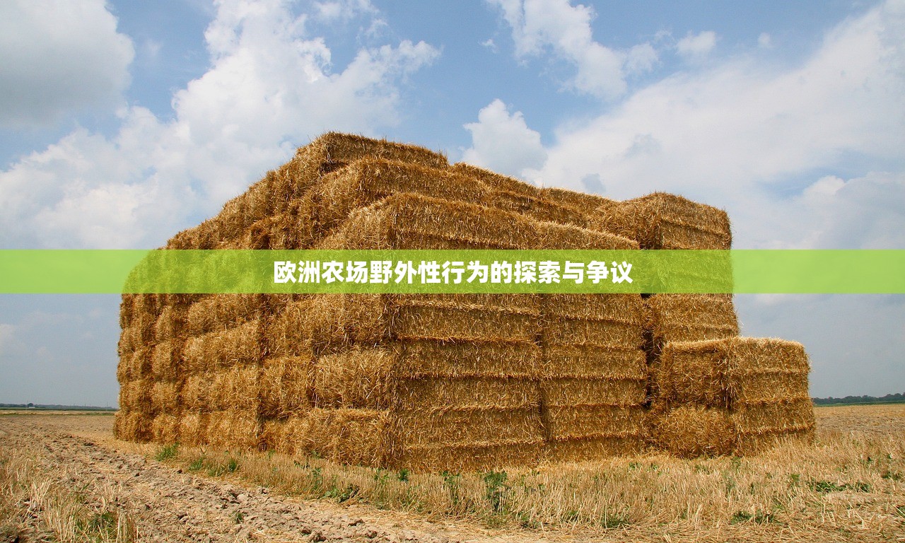 欧洲农场野外性行为的探索与争议