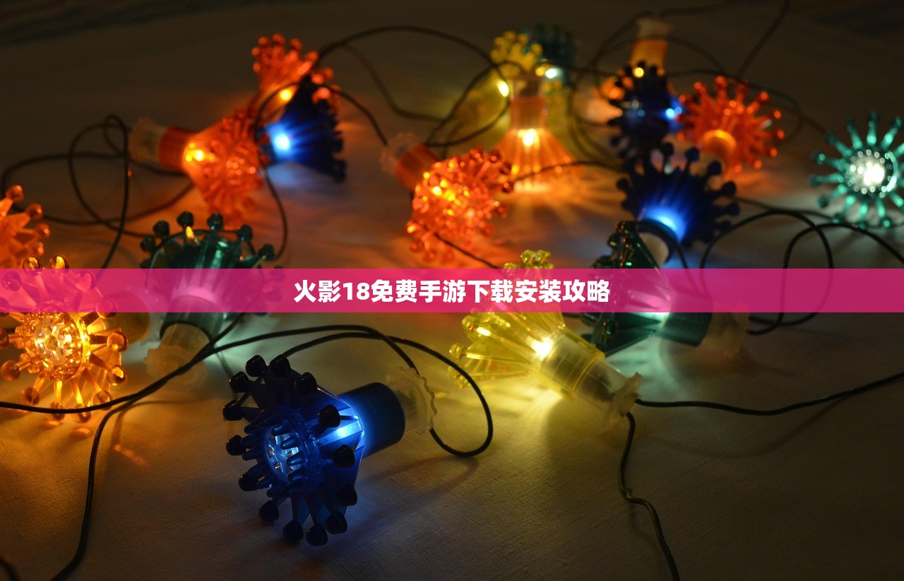 火影18免费手游下载安装攻略