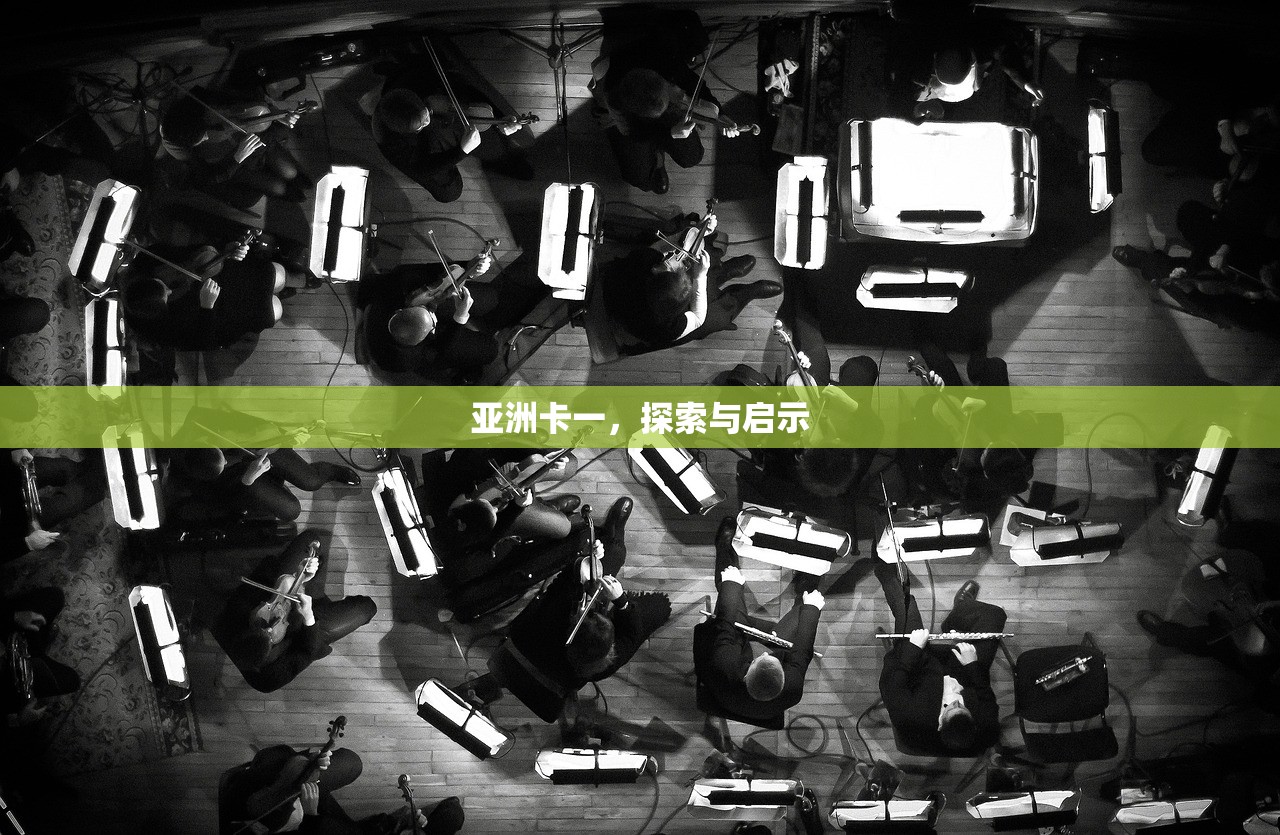 亚洲卡一，探索与启示