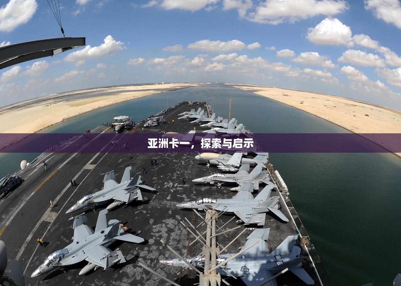 亚洲卡一，探索与启示