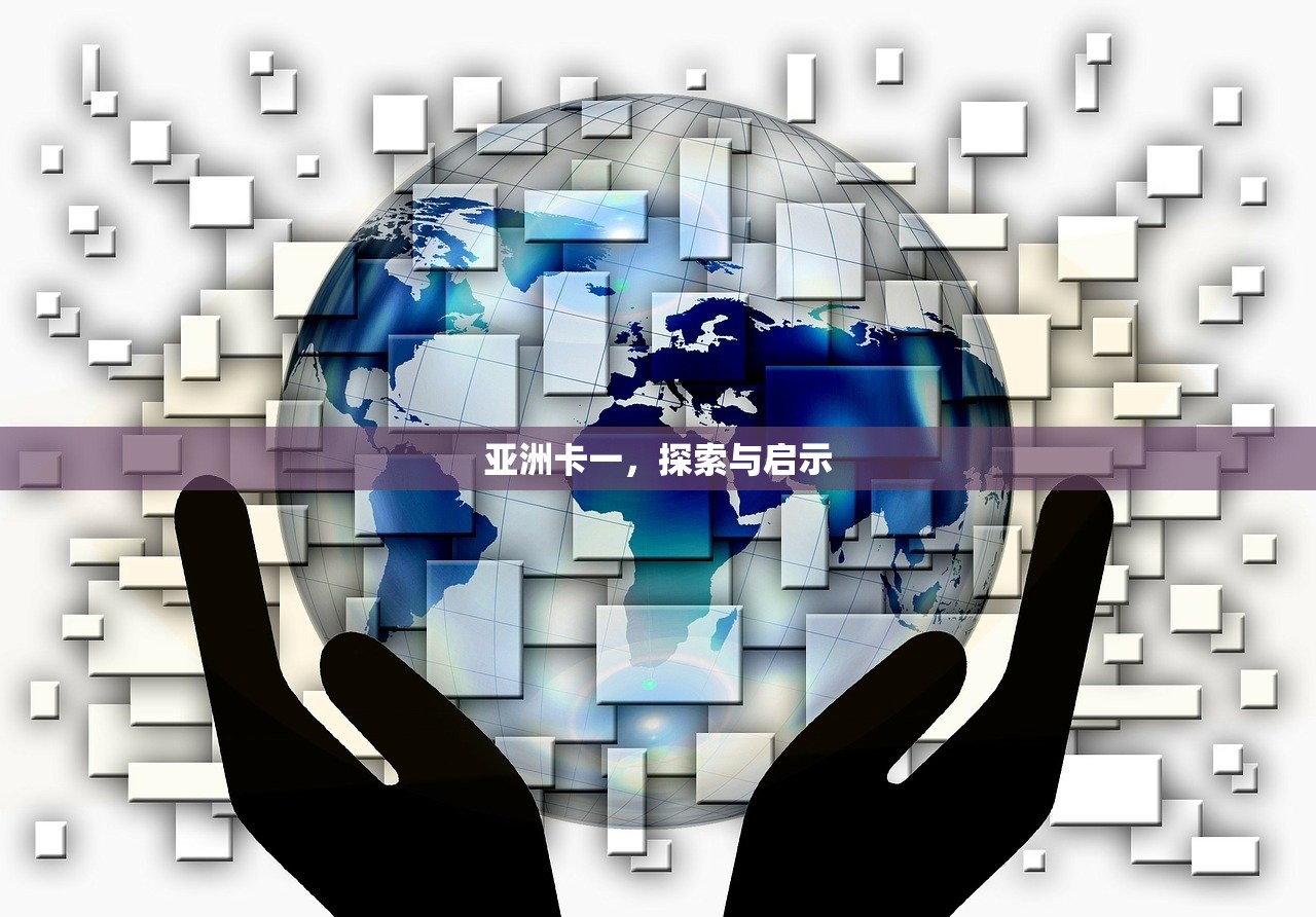 亚洲卡一，探索与启示