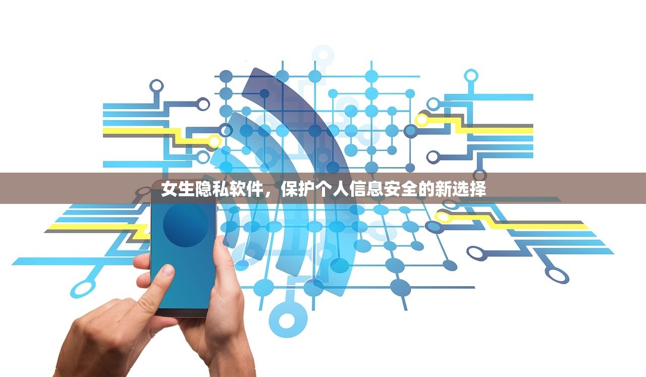 女生隐私软件，保护个人信息安全的新选择