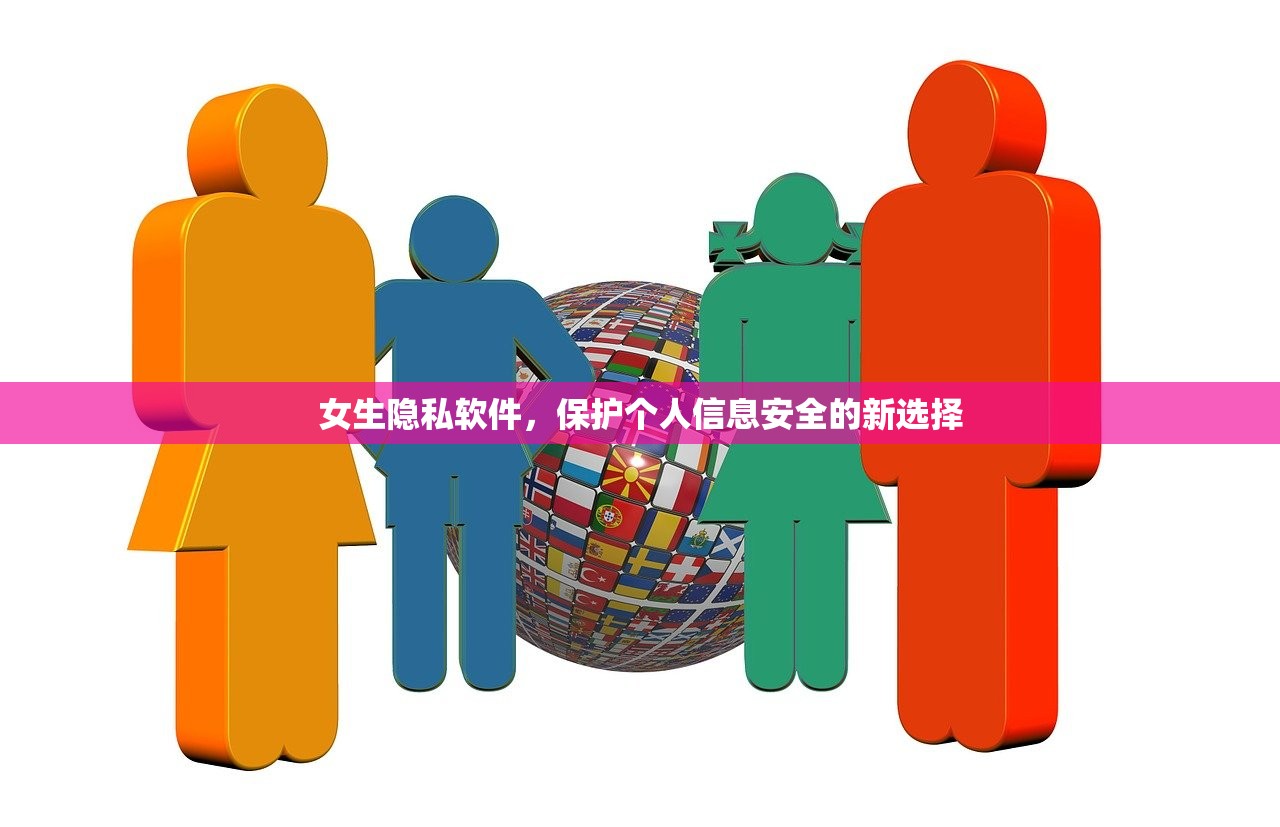 女生隐私软件，保护个人信息安全的新选择