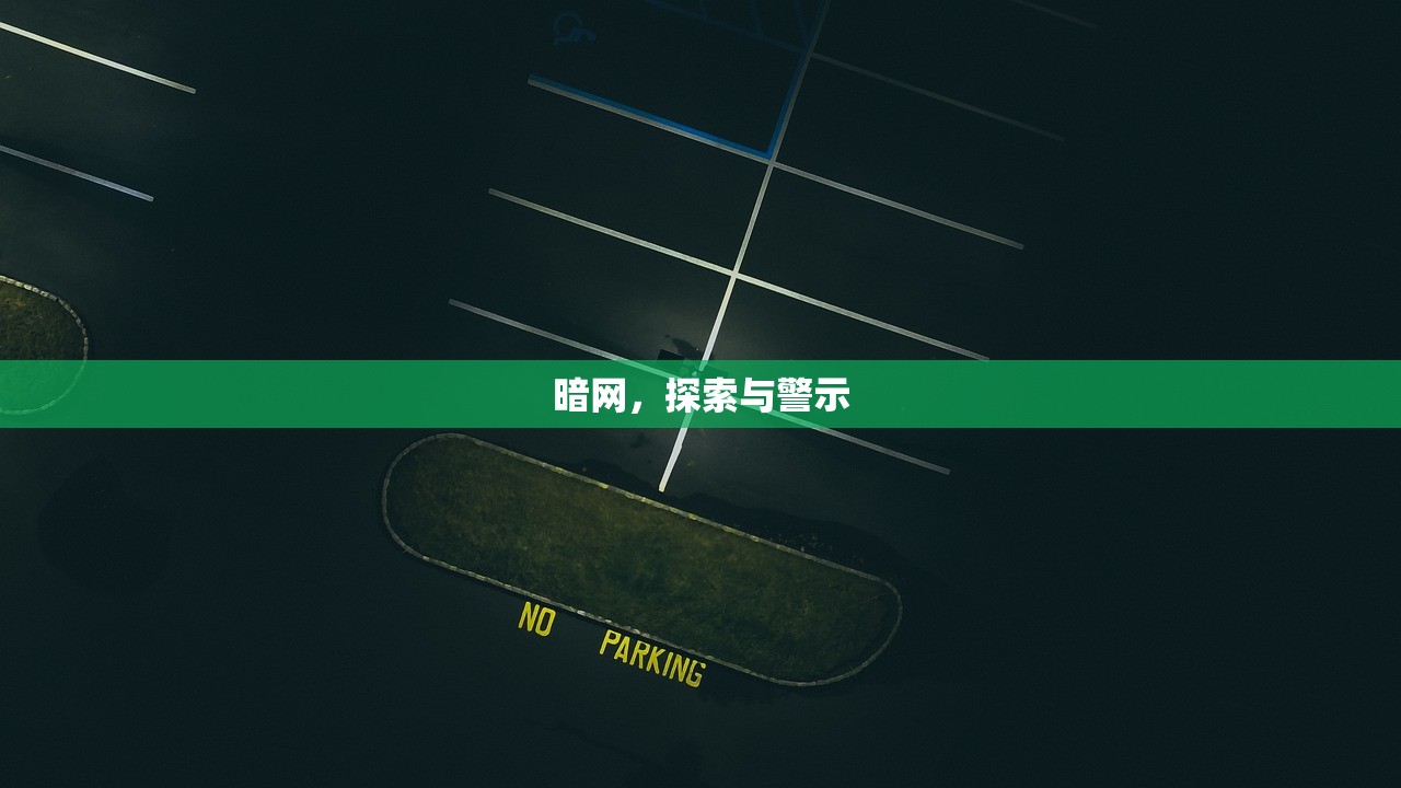 暗网，探索与警示