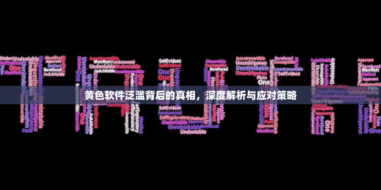 黄色软件泛滥背后的真相，深度解析与应对策略