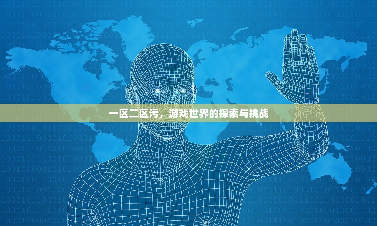 一区二区污，游戏世界的探索与挑战