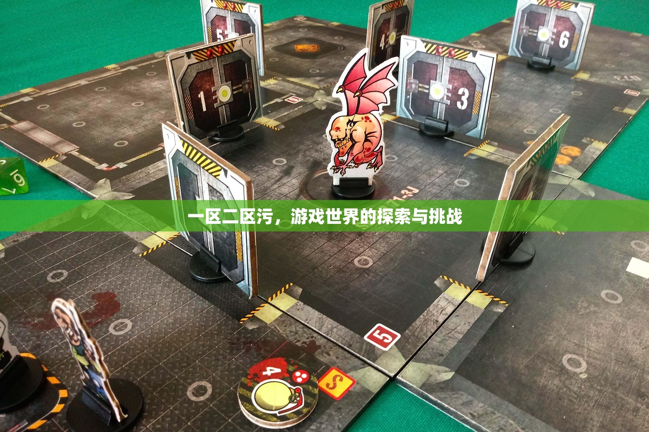 一区二区污，游戏世界的探索与挑战