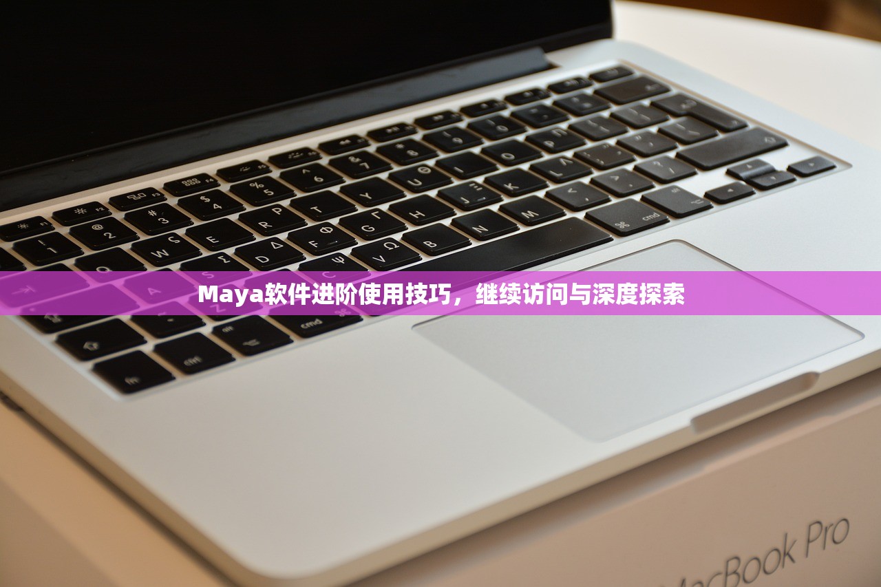 Maya软件进阶使用技巧，继续访问与深度探索