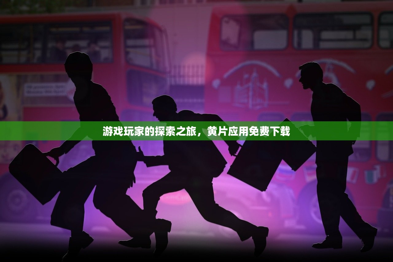 游戏玩家的探索之旅，黄片应用免费下载
