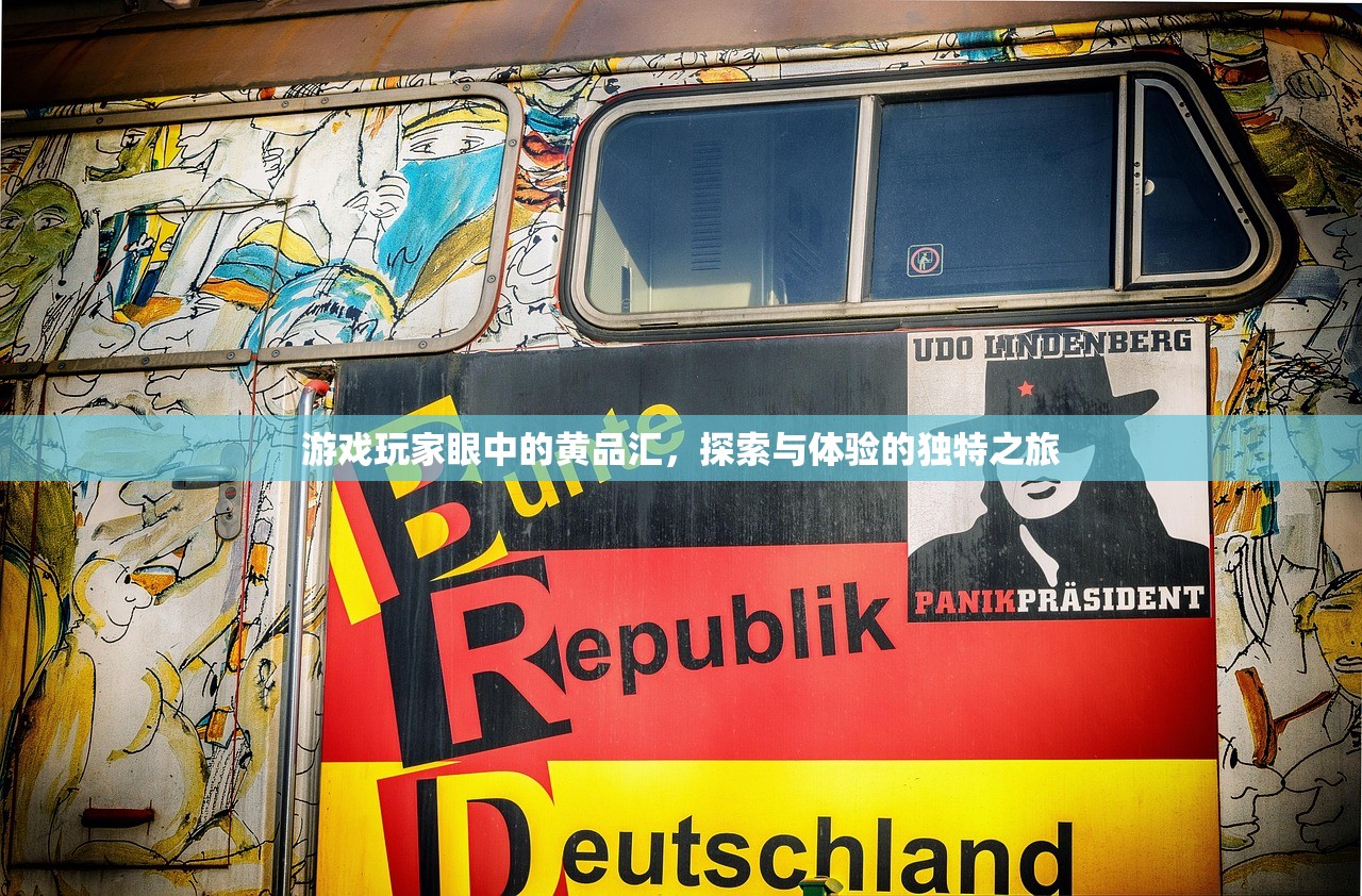 游戏玩家眼中的黄品汇，探索与体验的独特之旅