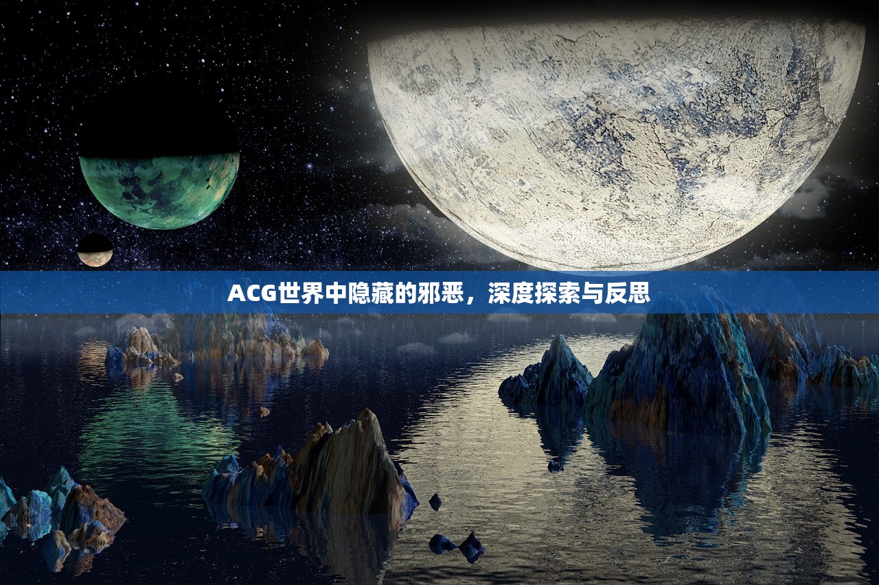 ACG世界中隐藏的邪恶，深度探索与反思