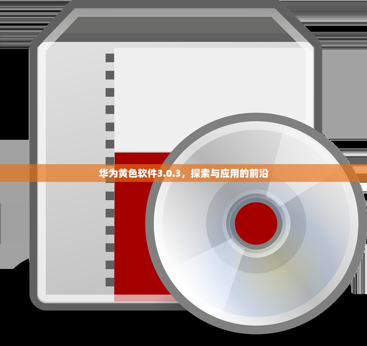 华为黄色软件3.0.3，探索与应用的前沿