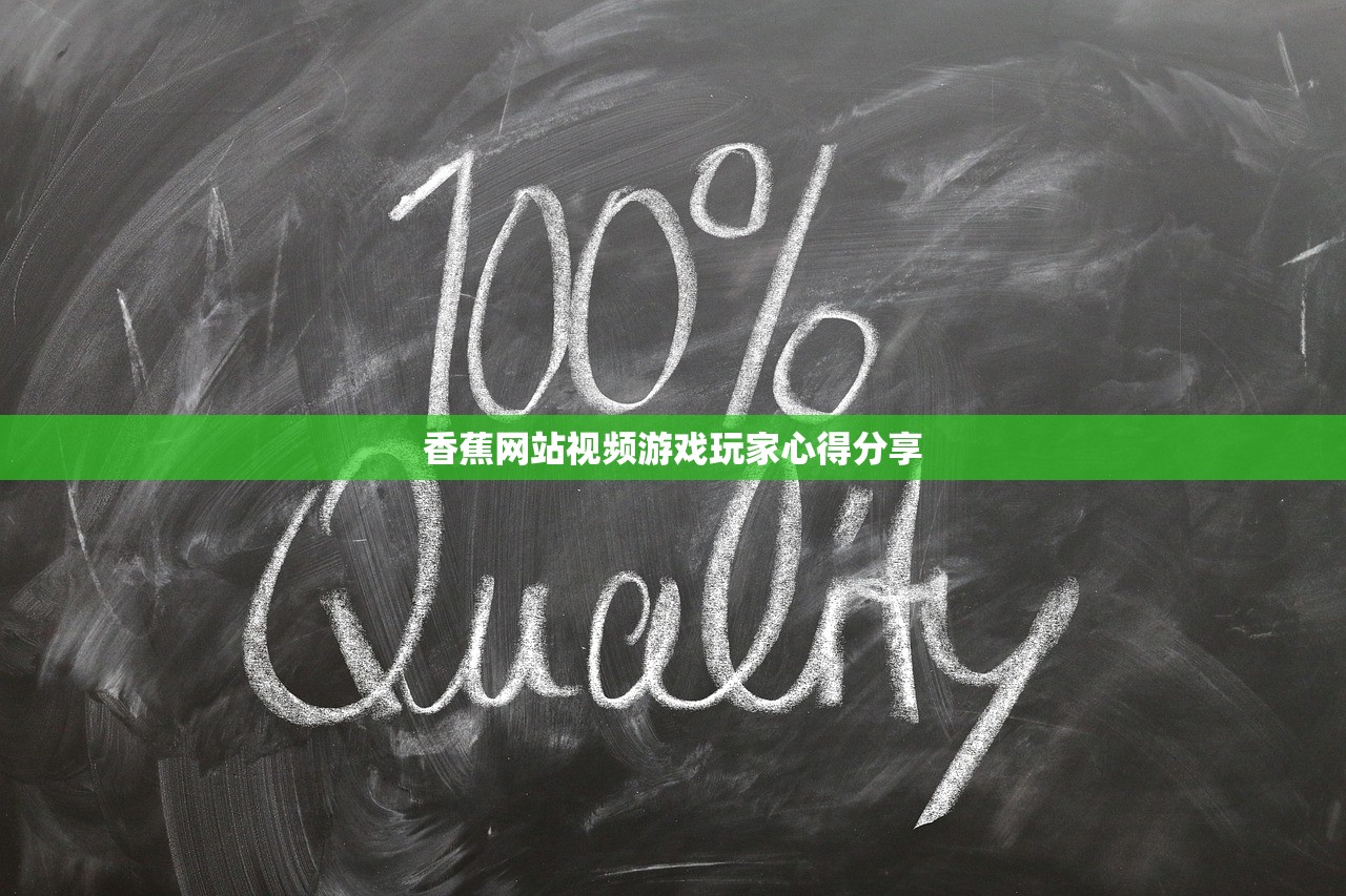 香蕉网站视频游戏玩家心得分享
