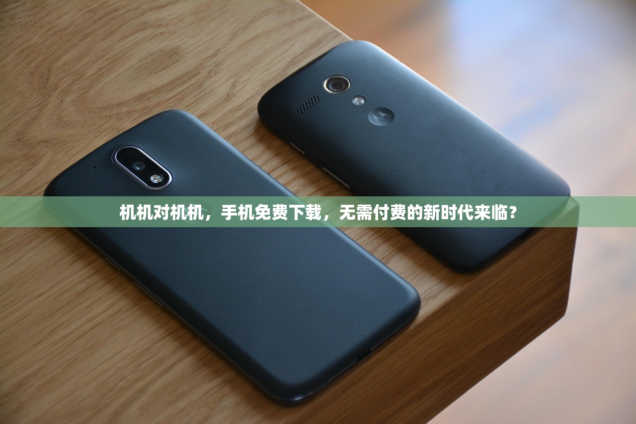 机机对机机，手机免费下载，无需付费的新时代来临？
