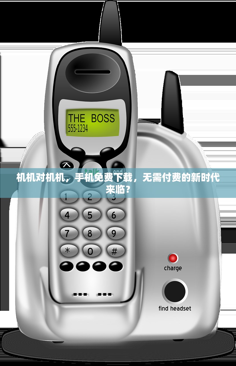 机机对机机，手机免费下载，无需付费的新时代来临？