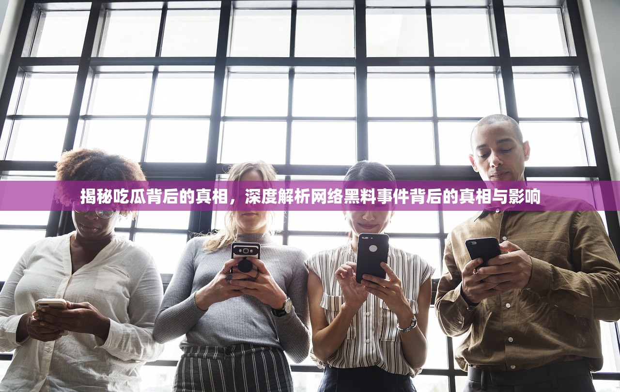 揭秘吃瓜背后的真相，深度解析网络黑料事件背后的真相与影响