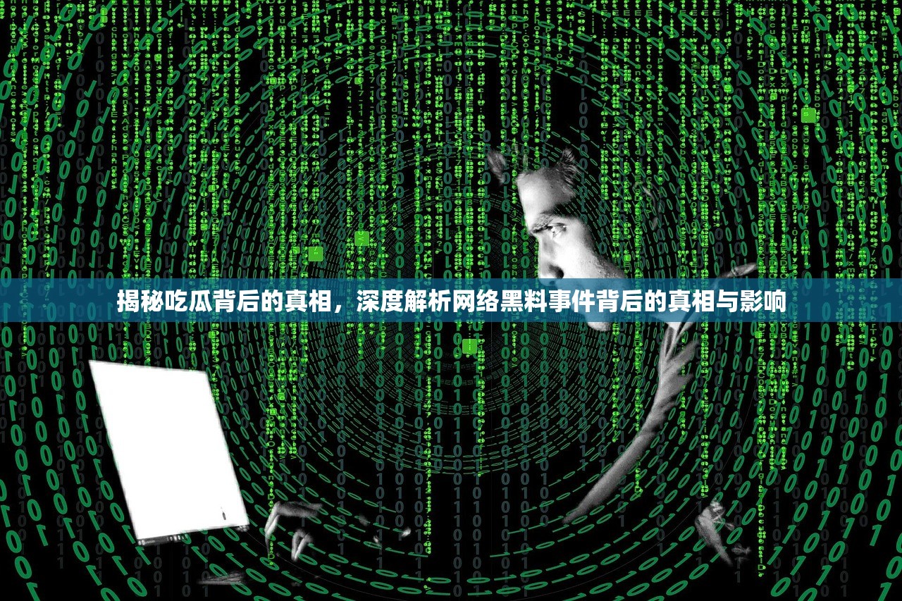 揭秘吃瓜背后的真相，深度解析网络黑料事件背后的真相与影响