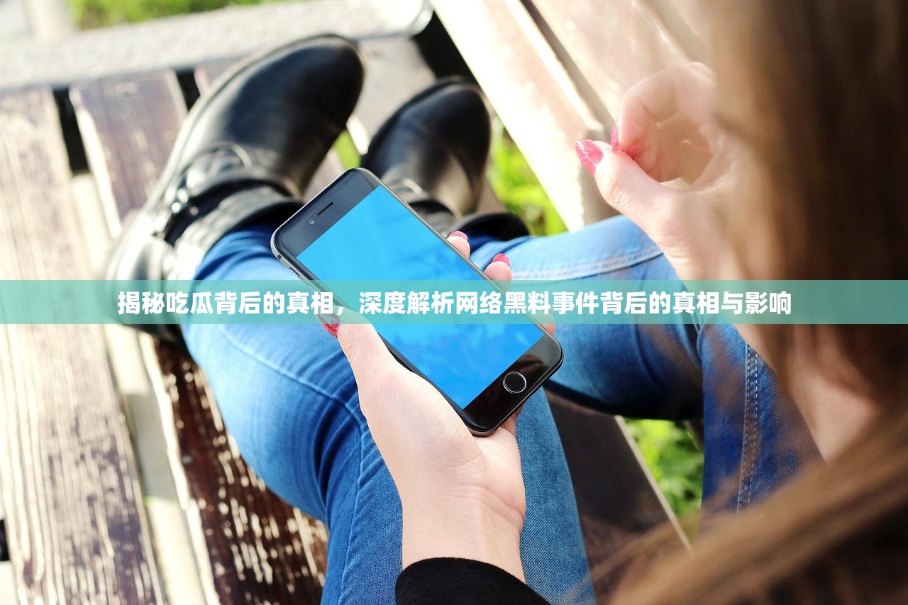 揭秘吃瓜背后的真相，深度解析网络黑料事件背后的真相与影响