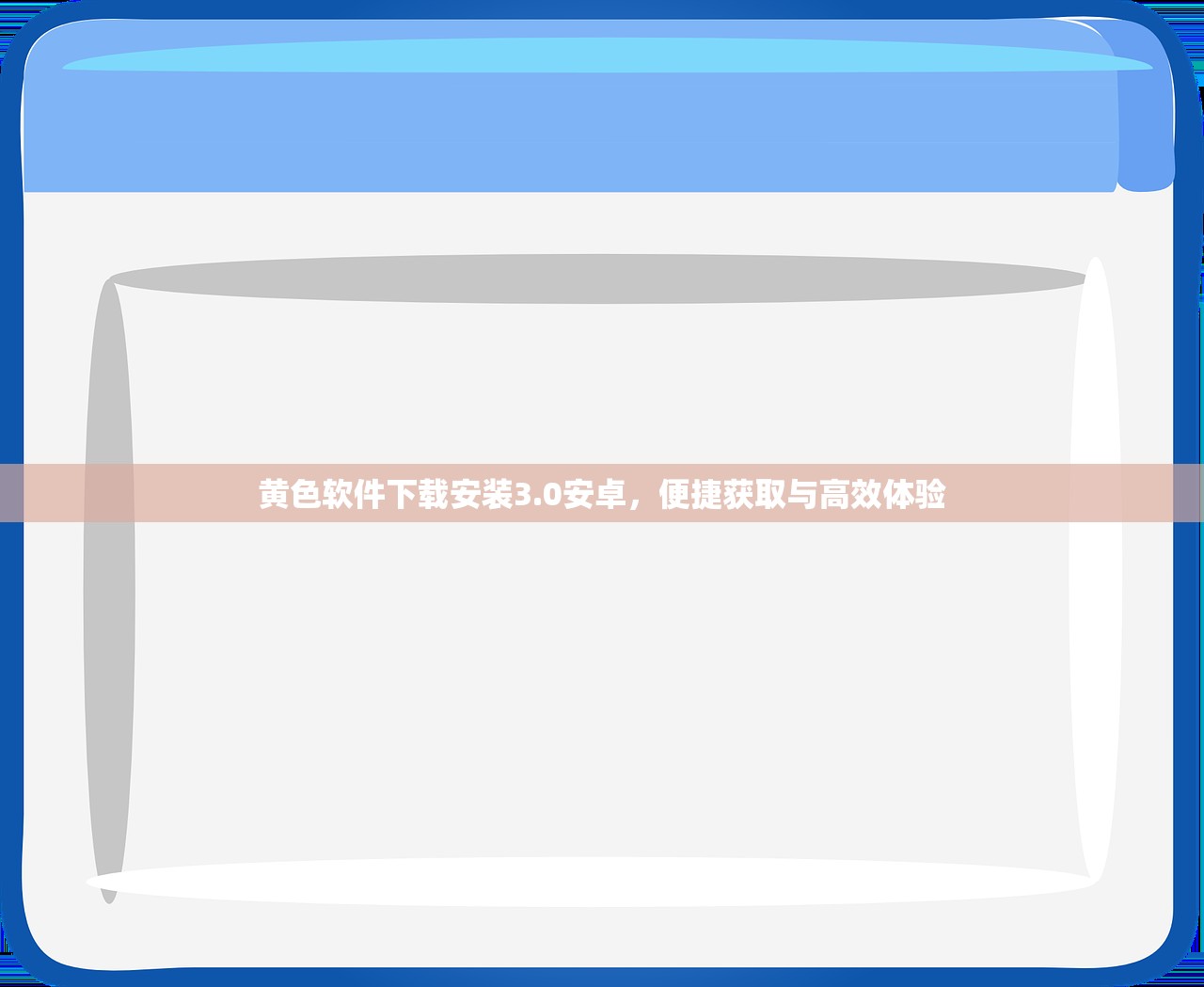 黄色软件下载安装3.0安卓，便捷获取与高效体验