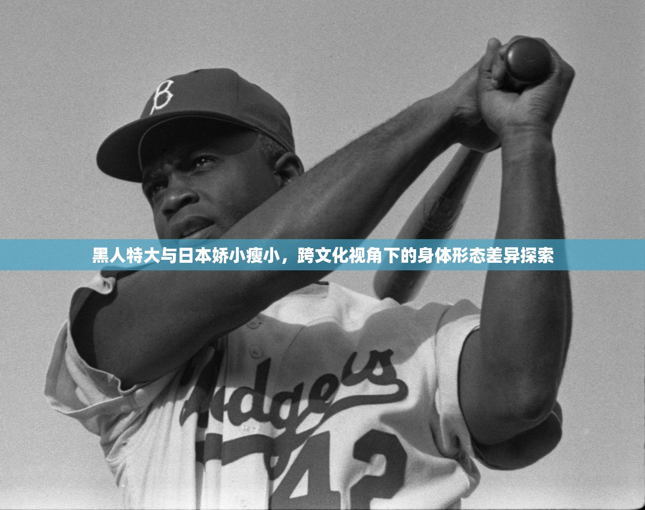 黑人特大与日本娇小瘦小，跨文化视角下的身体形态差异探索