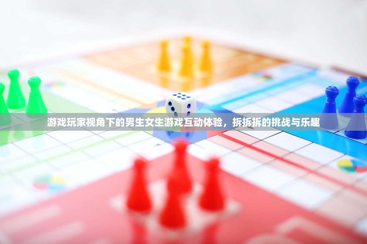 游戏玩家视角下的男生女生游戏互动体验，拆拆拆的挑战与乐趣