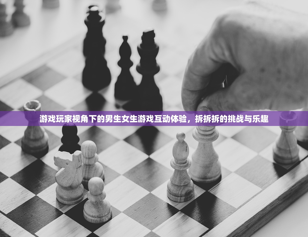 游戏玩家视角下的男生女生游戏互动体验，拆拆拆的挑战与乐趣